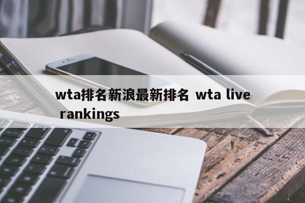 wta排名新浪最新排名 wta live rankings